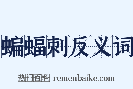 蝙蝠刺反义词是什么意思的图片